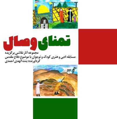 تمنای وصال